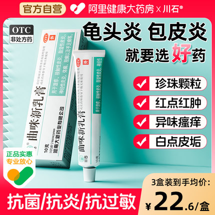 龟头炎包皮炎男性真菌感染霉菌性消炎药膏私处瘙痒曲咪新乳膏正品