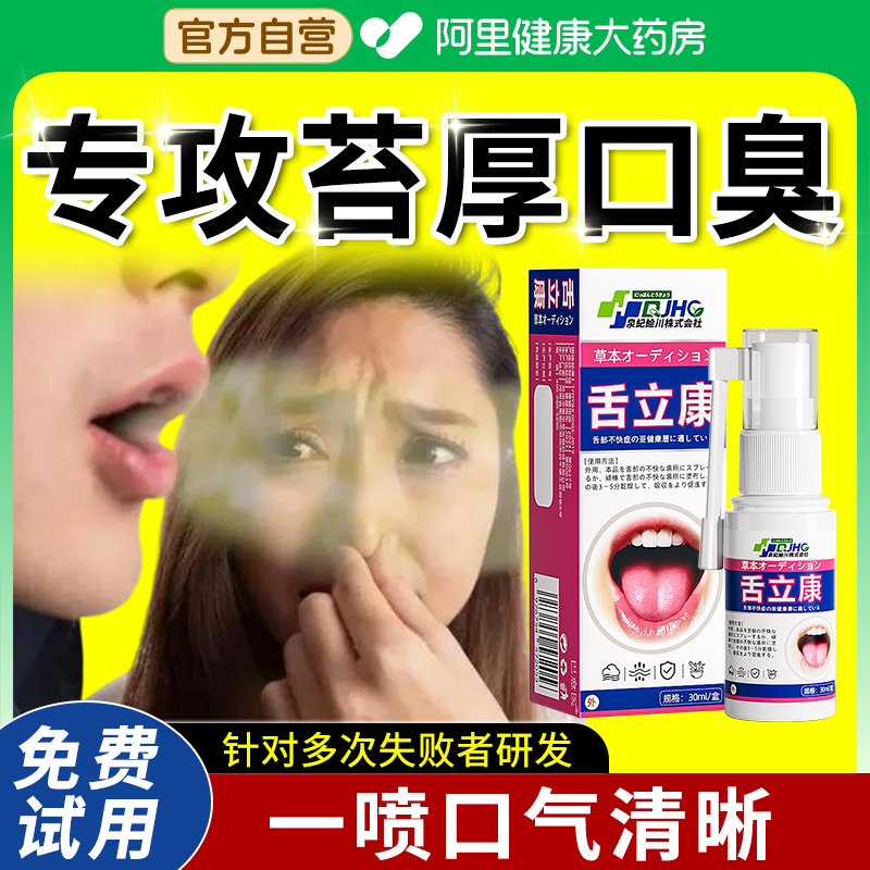 舌苔白厚口臭调理舌苔白厚舌头裂纹有齿痕调理脾胃健祛湿气喷剂