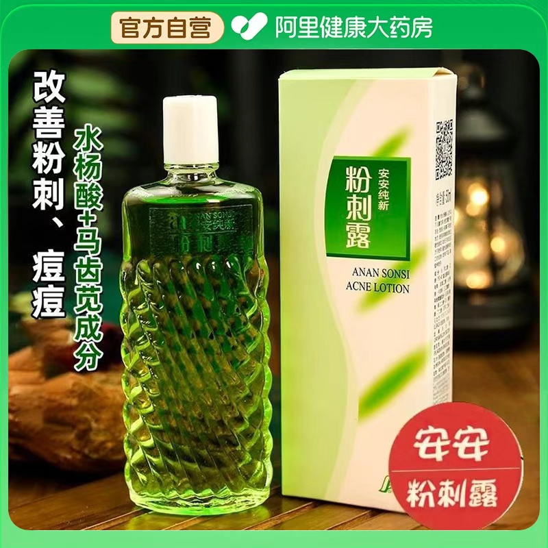 安安纯新粉刺露50ml祛痘改善粉刺闭口正品经典老牌国货男女士学生