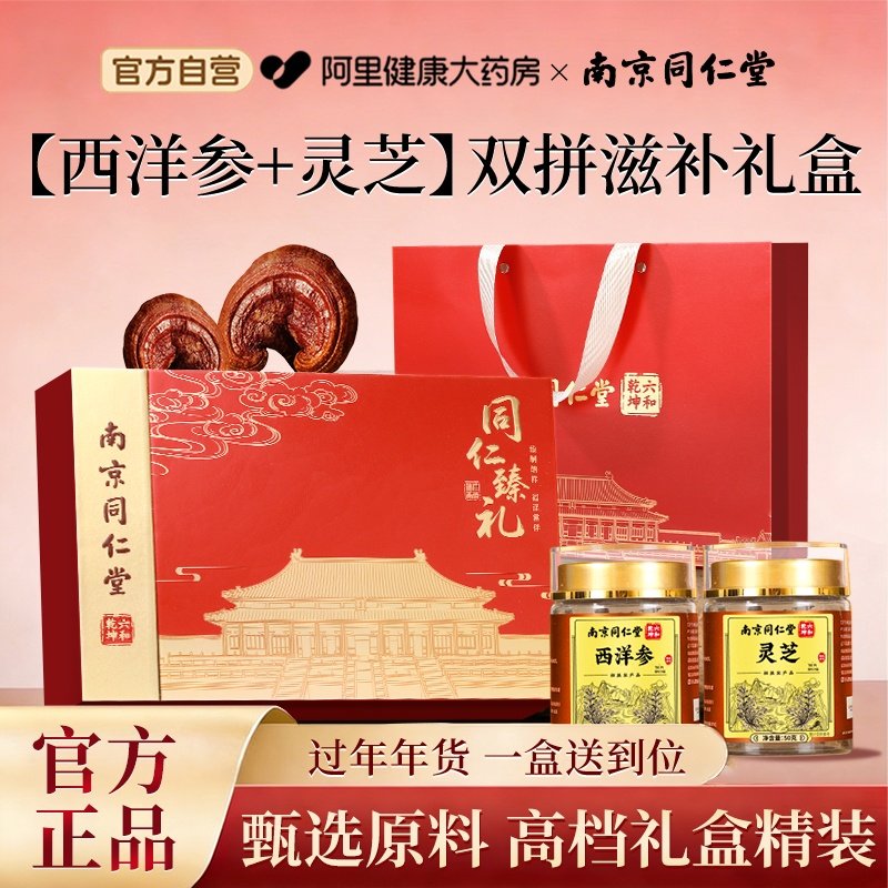 南京同仁堂西洋参年货礼盒灵芝送长辈滋补品营养品送父母过年送礼,传统滋补营养品,西洋参及其制品,淘宝优惠券,粉丝福利购,淘宝优惠卷