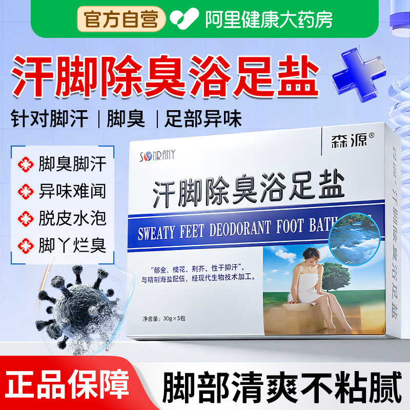 儿童汗脚除臭足浴盐消炎杀菌止痒泡脚去脚臭去角质汗脚止汗克星
