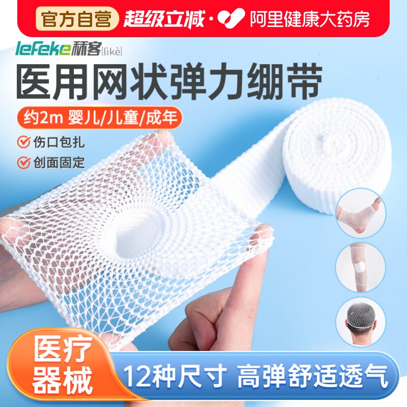 秝客网状弹力绷带伤口包扎固定图片