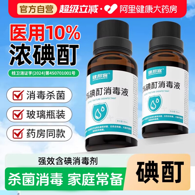 碘酊医用百分之10浓碘酊消毒液碘酒医用消毒快速杀菌高浓度碘伏 - 实物图