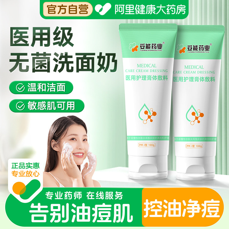 医用洗面奶祛痤疮痘痘清洁毛孔敏感肌控油去黑头闭口粉刺洁面乳,医疗器械,伤口敷料,淘宝优惠券,粉丝福利购,淘宝优惠卷