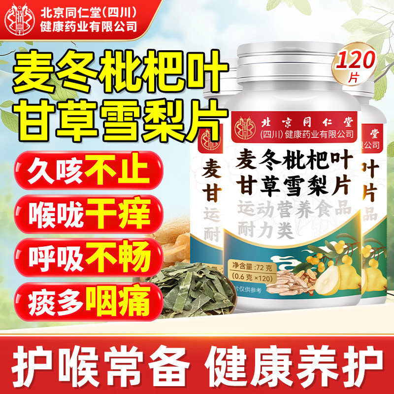 北京同仁堂朕皇麦冬枇杷叶甘草雪梨片护嗓玉竹直播同款官方旗舰店