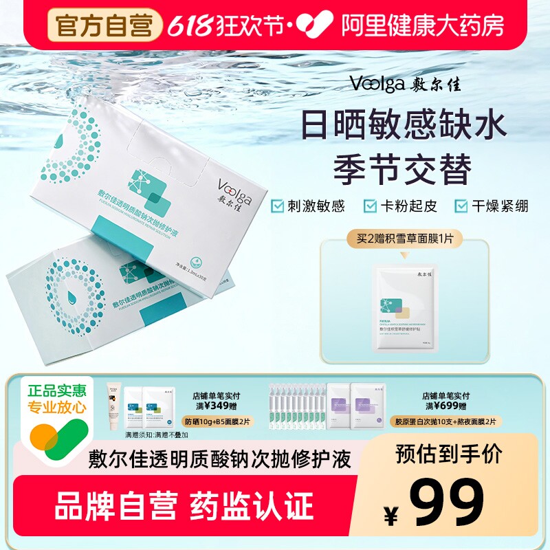 敷尔佳透明质酸钠次抛修护液 精华补水保湿泛红脆弱肌女30支/盒