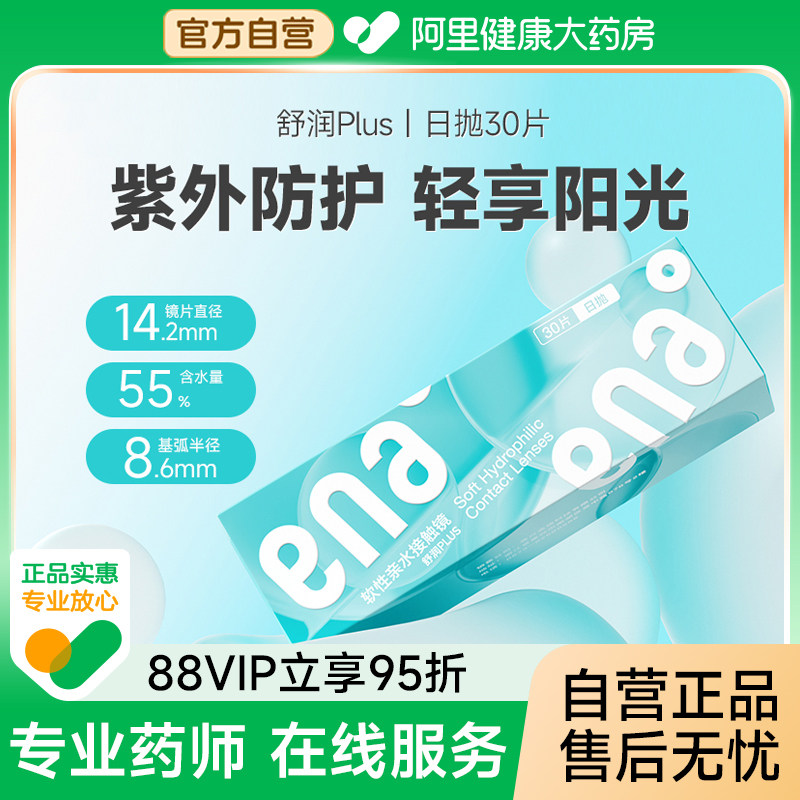 ENA舒润plus隐形近视眼镜学生防UV防紫外线日抛30片