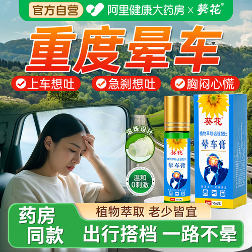 【葵花晕车膏】告别晕车呕吐神器