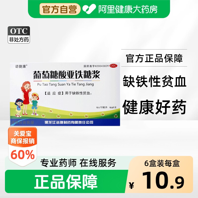 [诺捷康]葡萄糖酸亚铁糖浆2.5%*10ml*8支/盒图片