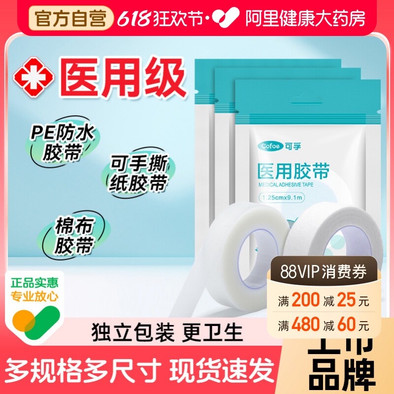 可孚医用胶布卷pe防水透明可手撕低敏透气纸棉布胶带固定过敏伤口