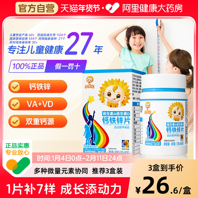 小葵花复合维生素AD钙铁锌咀嚼片乳酸钙儿童钙片vd3碳酸钙