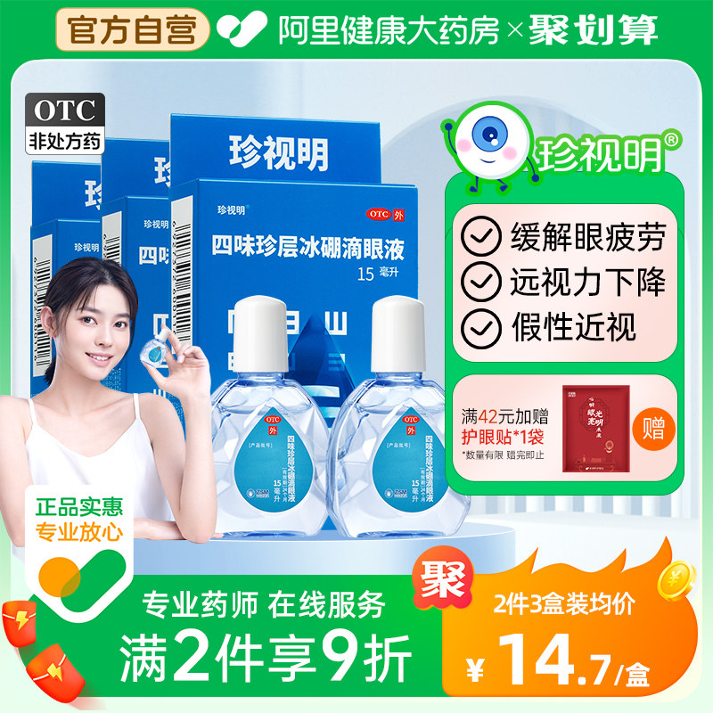珍视明眼药水人工泪液缓解视疲劳眼睛干涩模糊神器滴眼液眼药水_虎窝淘
