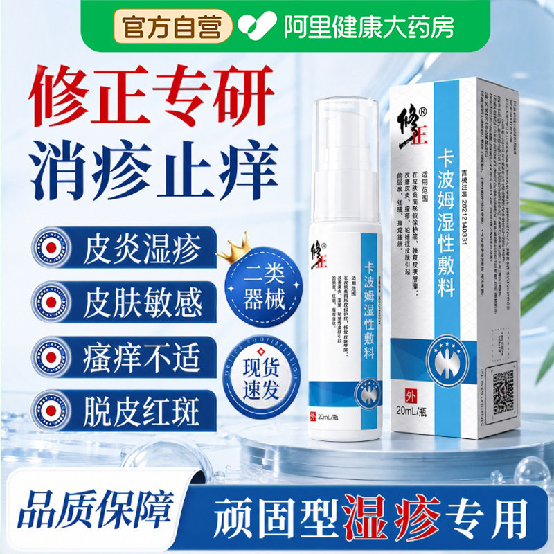修正卡波姆湿性敷料医用级改善皮炎湿疹红斑瘙痒喷剂修复皮肤图片