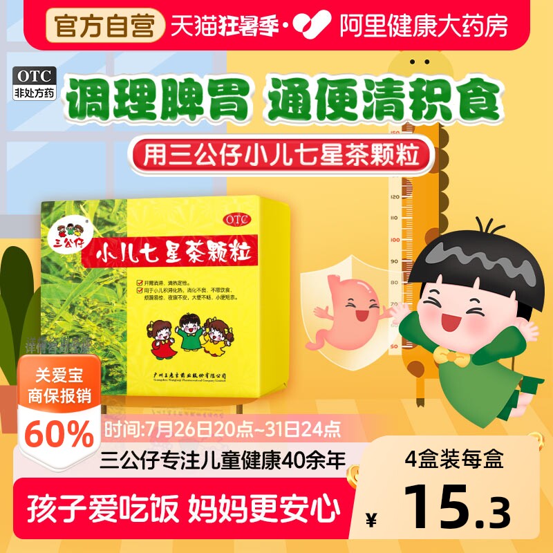 三公仔小儿七星茶颗粒上火便秘健脾胃儿童婴儿消食积食肠胃调理