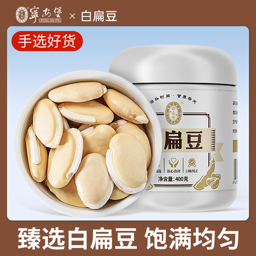 宁安堡安徽白扁豆400g有机干货老品种臻选饱满均匀健脾化湿功效