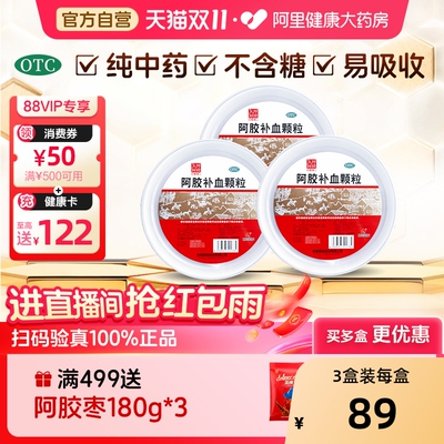 【自营】【东阿阿胶】阿胶补血颗粒4g*30袋/盒【3盒装】