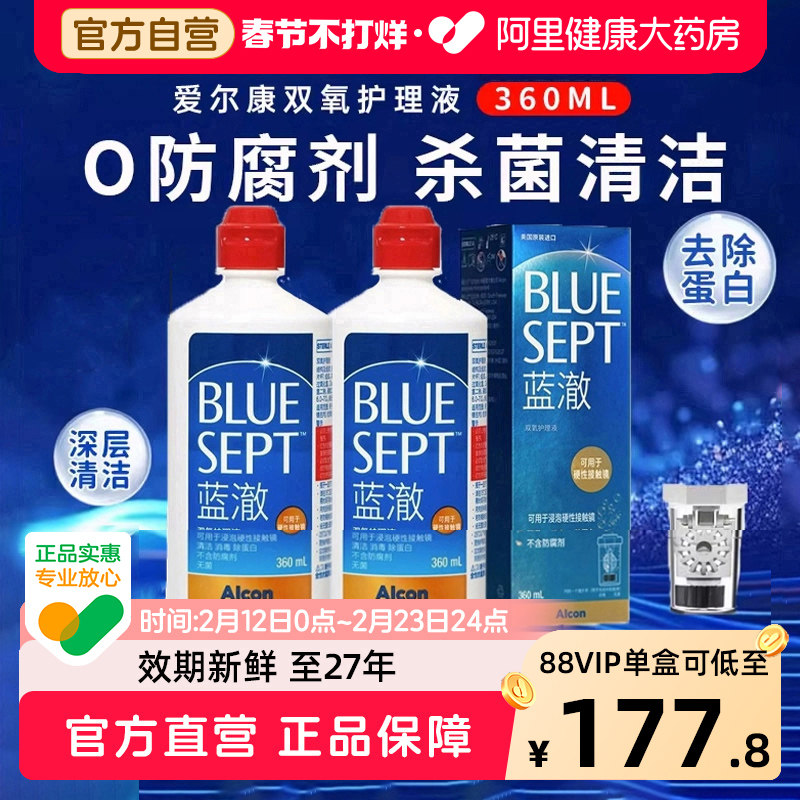 爱尔康蓝澈双氧水360ml角膜塑性ok镜除蛋白RGP硬性隐形眼镜护理液
