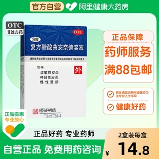 安隆复方醋酸曲安奈德溶液10ml神经性皮炎湿疹水疱皮肤瘙痒15ml