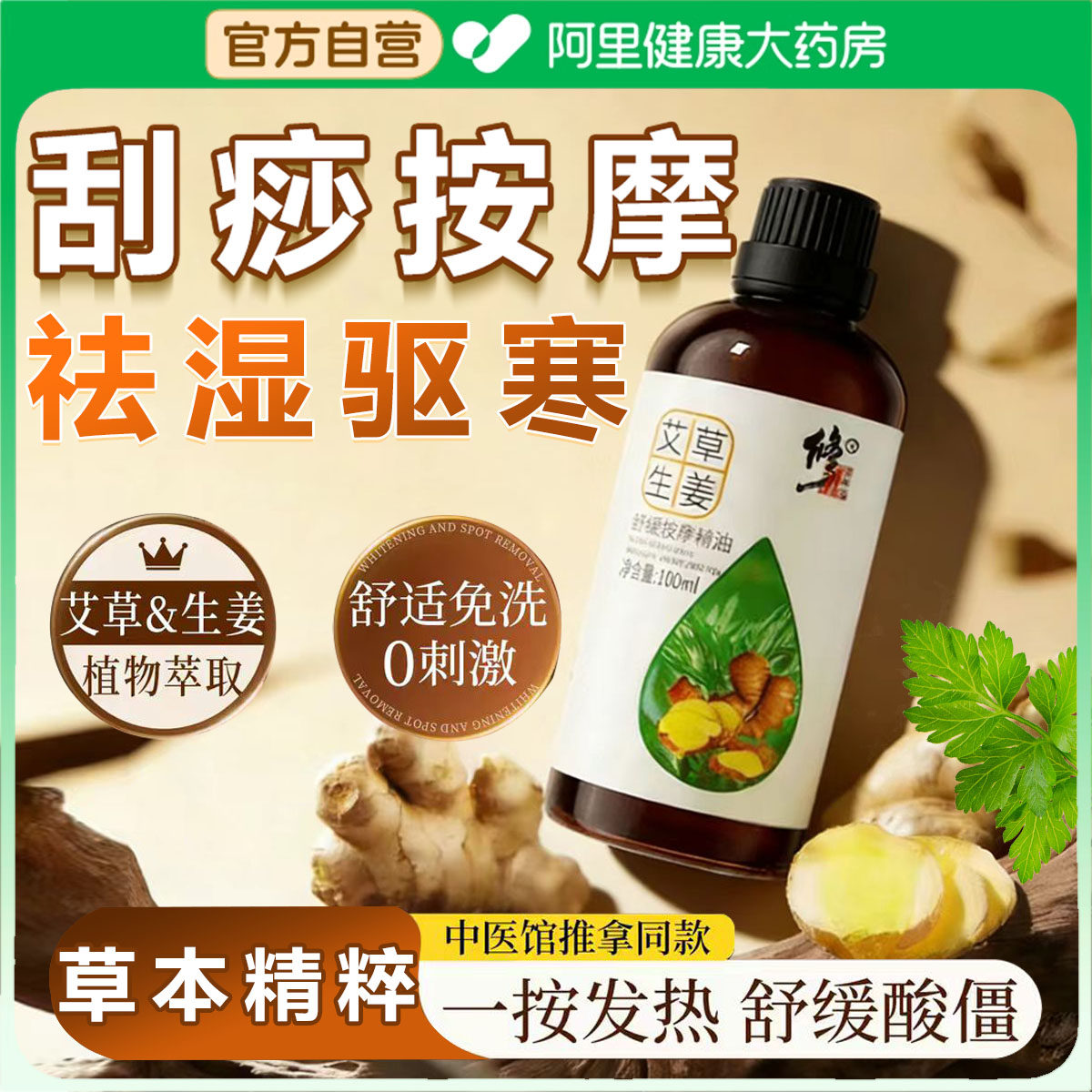 修正生姜艾草按摩精油发热通经络全身排毒祛湿驱寒堵开背推背刮痧
