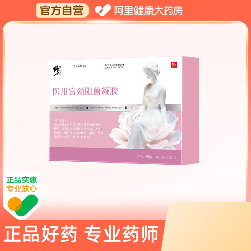修正医用宫颈阻菌凝胶3g/支×5支/盒,计生用品,私处护理（器械）,淘宝优惠券,粉丝福利购,淘宝优惠卷