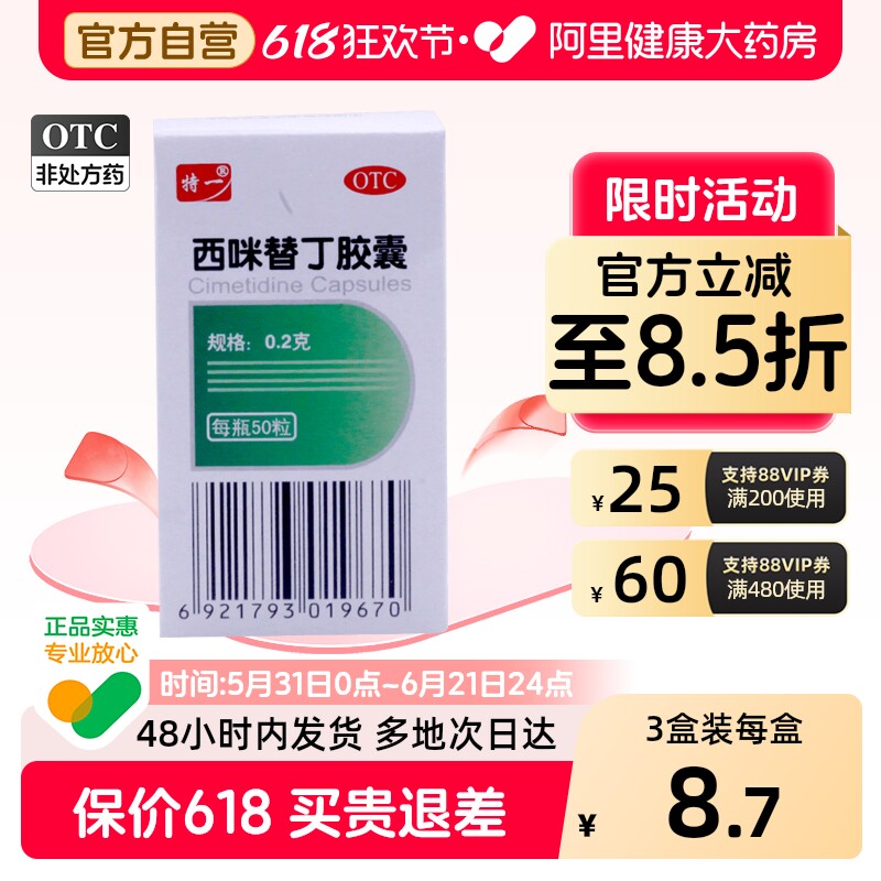 特一西咪替丁胶囊人用甲氰咪丁丁片胃溃疡胃药食管炎肠胃炎正品