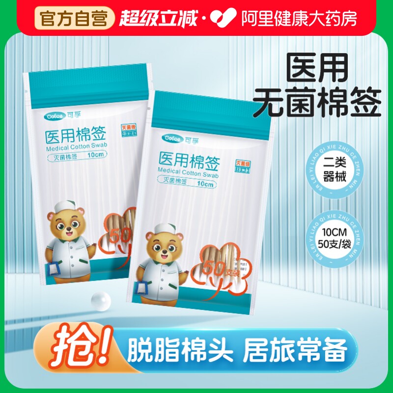 医用棉签无菌小包装可孚脱脂棉球图片