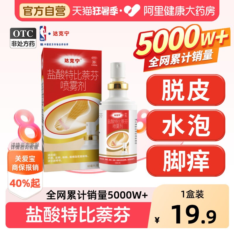 达克宁盐酸特比萘芬正品喷雾剂乳膏脚气止痒脱皮杀菌真菌感染专用 - 实物图