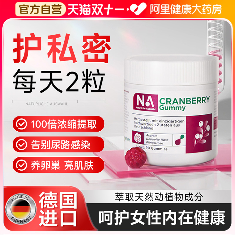 【德国进口】NA蔓越莓胶原蛋白软糖养颜呵护女性私密护理尿路健康