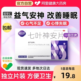 七叶神安片滴丸治疗失眠多梦医用安眠睡眠片官方旗舰店助眠中成药