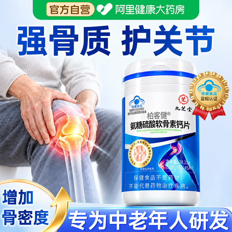 九芝堂氨糖软骨素钙片护关节高钙骨胶原中老年人正品官方旗舰店