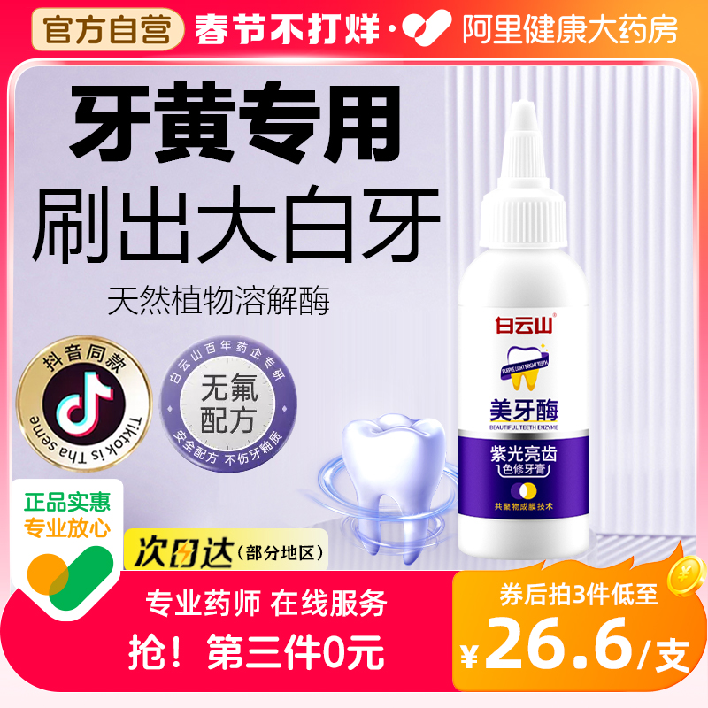 白云山美牙酶紫光牙膏亮齿色修炫白祛黄清新口气洁牙慕斯官方正品
