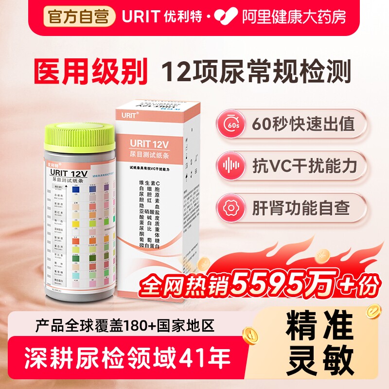 优利特12项尿蛋白尿常规检测试纸微量白蛋白尿酮尿液尿糖分析目测