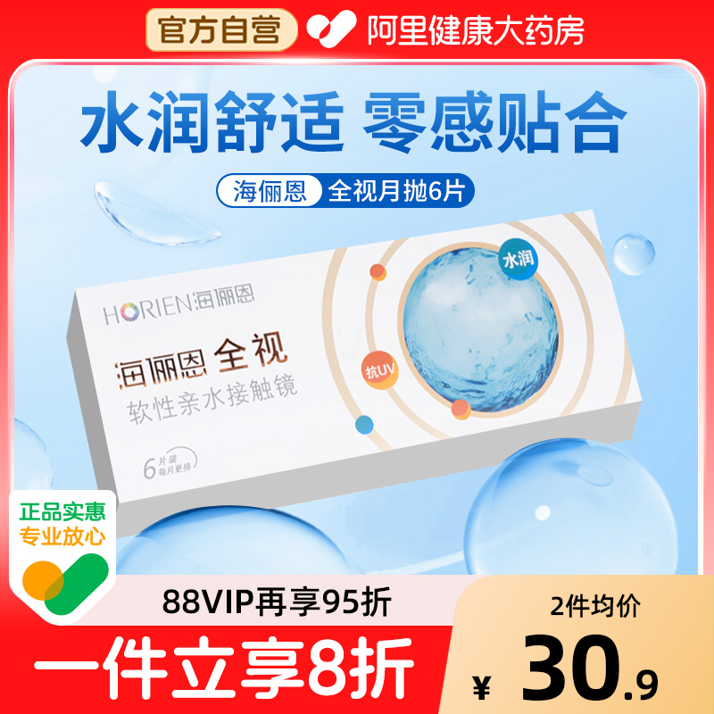 海俪恩全视月抛透明近视隐形眼镜6片装水凝胶水润30日正品旗舰店