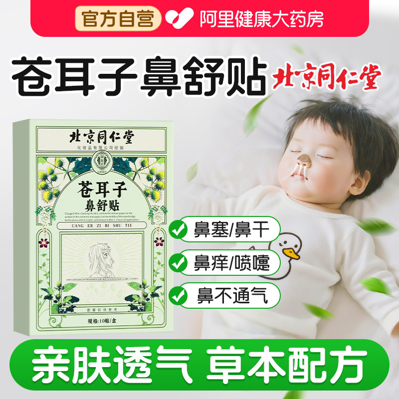 北京同仁堂苍耳子鼻舒贴通鼻炎油儿童缓解通气鼻贴神器官方旗舰店,保健用品,艾灸/艾草/艾条/艾制品,淘宝优惠券,粉丝福利购,淘宝优惠卷