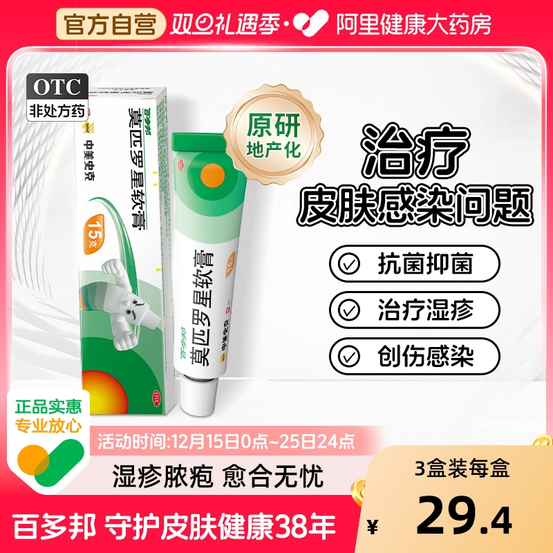 【自营】【百多邦】莫匹罗星软膏2%*5g*1支/盒毛囊炎湿疹疖肿皮肤感染感染