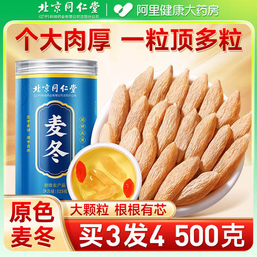 北京同仁堂麦冬野生非中薬材500g正品煲汤材料黄芪党参官方旗舰店