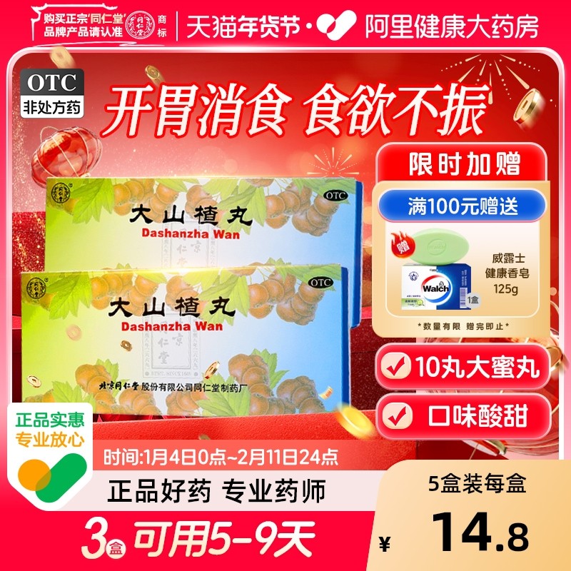 北京同仁堂大山楂丸健胃消食儿童化积消化不良积食腹胀官方旗舰店