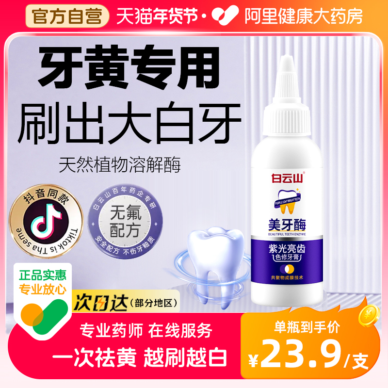 白云山美牙酶紫光牙膏亮齿色修炫白祛黄清新口气洁牙慕斯官方正品