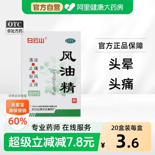 [自营][白云山]风油精6ml*1瓶/盒