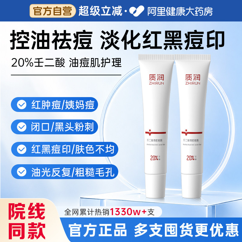 质润20%壬二酸高浓度针对顽固痘图片
