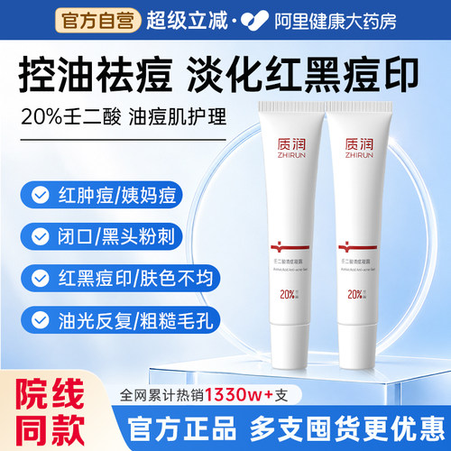 质润20%壬二酸高浓度针对顽固痘