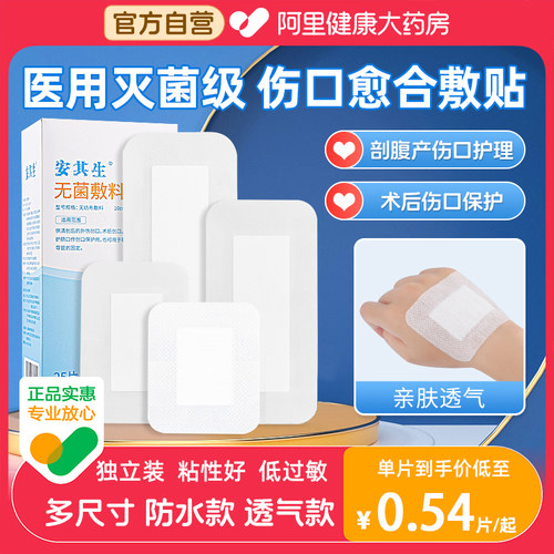 安其生医用无菌敷料敷贴防水透气