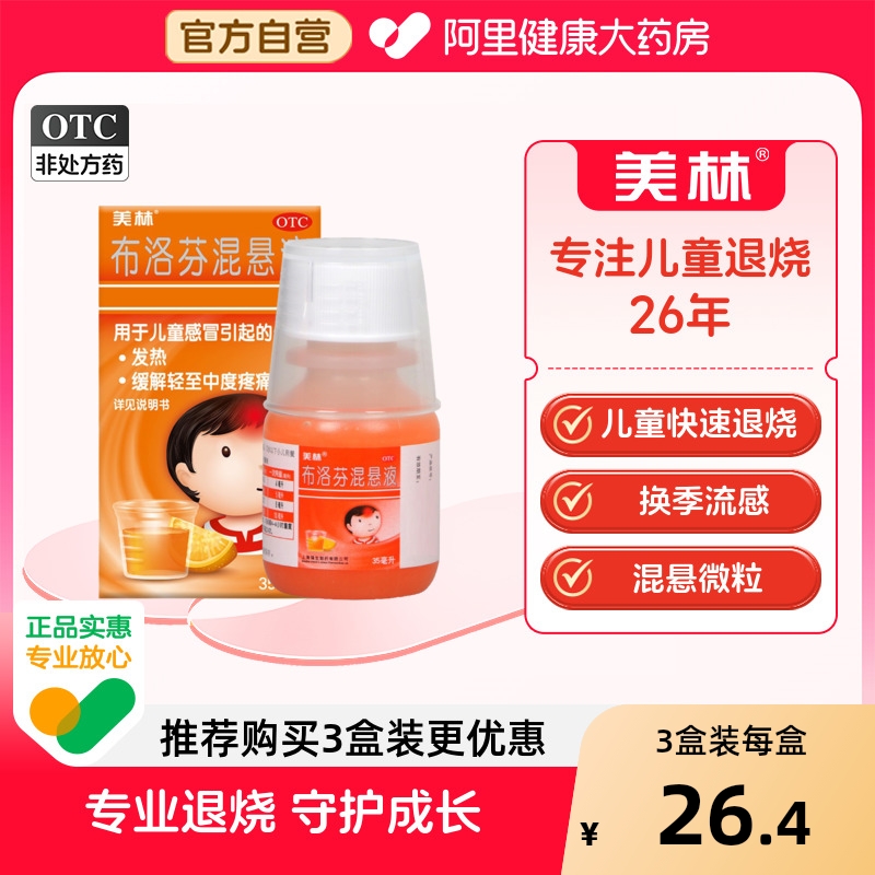 【自营】【美林】布洛芬混悬液2%*35ml*1瓶/盒