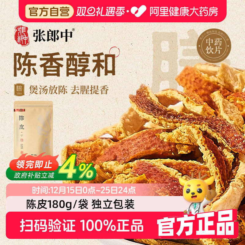 【张郎中】陈皮180g中药饮片中药材药典标准理气健脾燥湿化痰泡水