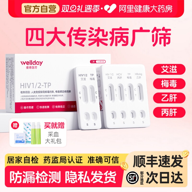 维德艾滋病检测试纸hiv梅毒双检自检自测四联非hiv第四代第五代