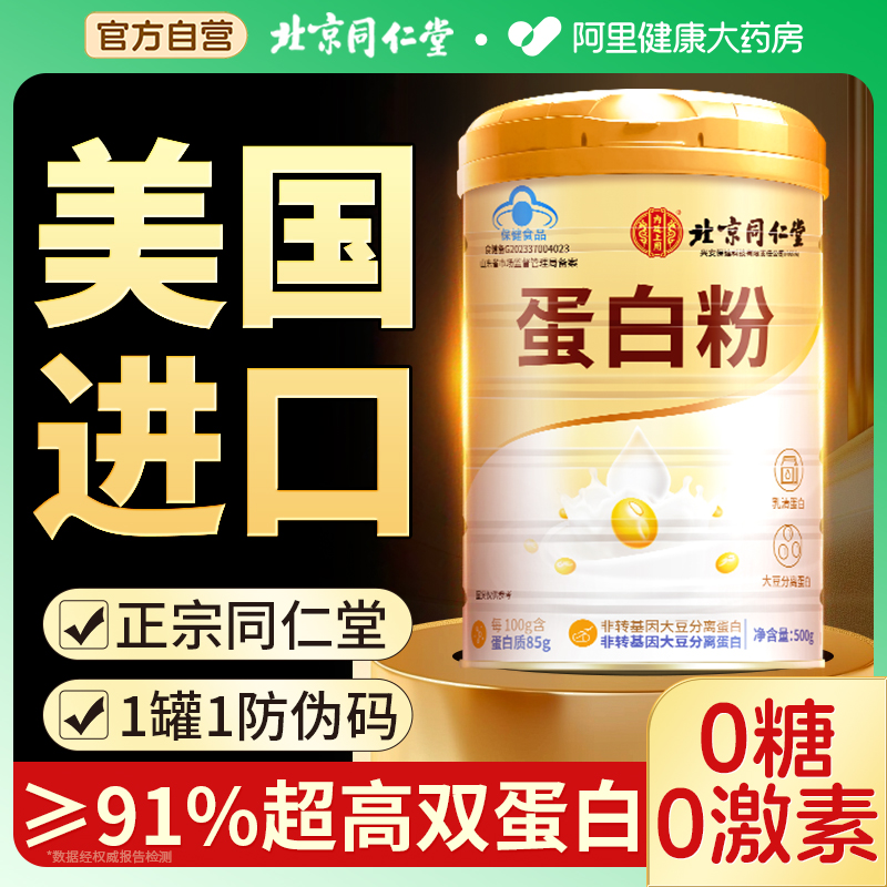同仁堂蛋白粉中老年人女性增强免疫力无糖蛋白质粉官方旗舰店正品