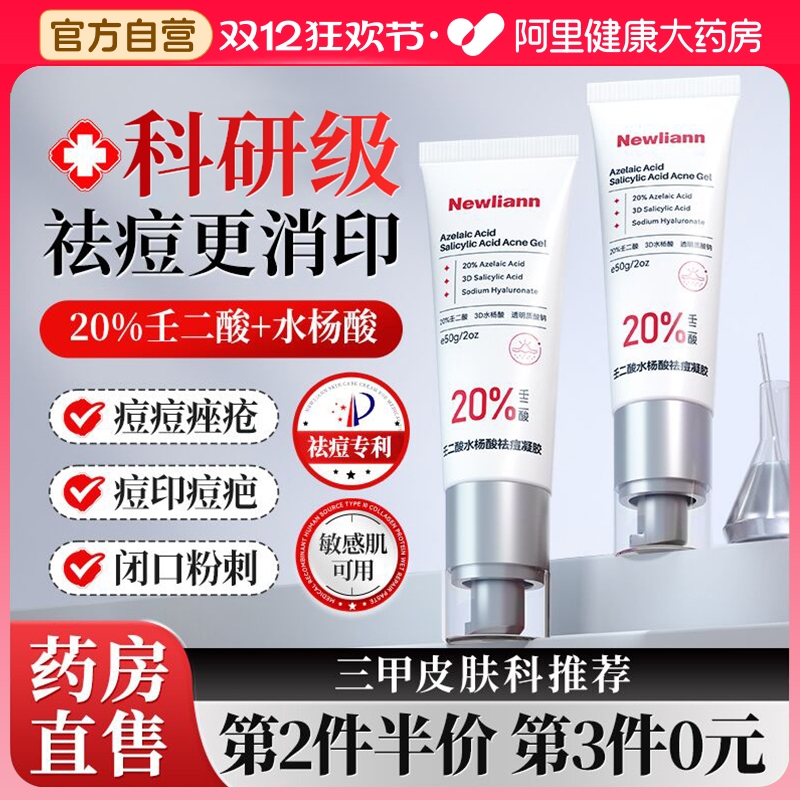 20%壬二酸水杨酸祛痘膏去痘印修复淡化痘印痘坑去痘痘精华凝胶