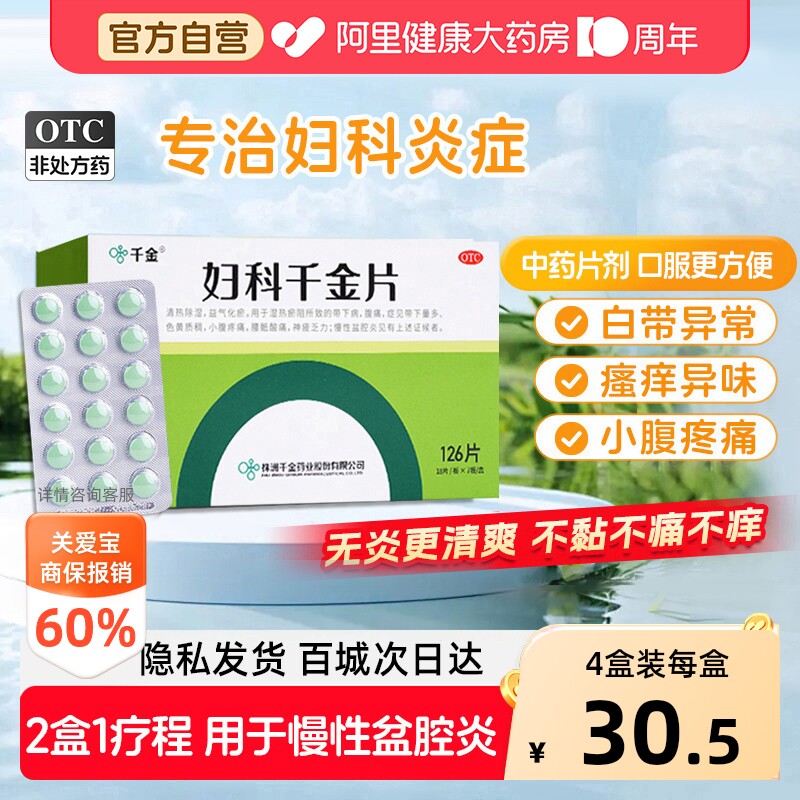 【自营】[千金]妇科千金片126片*1瓶/盒阴道炎妇科用药霉菌性细菌性盆腔炎宫颈炎图片