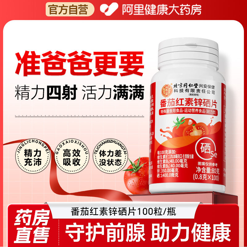 北京同仁堂番茄红素维生素E呵护前列男活力备孕软胶囊官方旗舰店