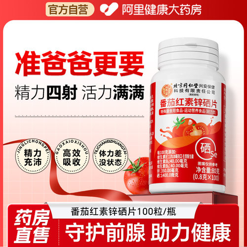 北京同仁堂番茄红素维生素E呵护前列男活力备孕软胶囊官方旗舰店